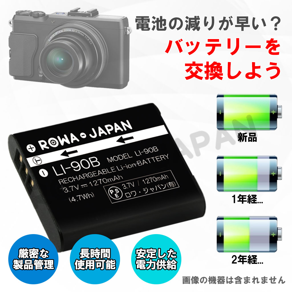 LI-90B デジタルカメラバッテリー オリンパス対応 | ロワジャパン（バッテリーバンク） | 掃除機 電話機 スマホ カメラ バッテリー
