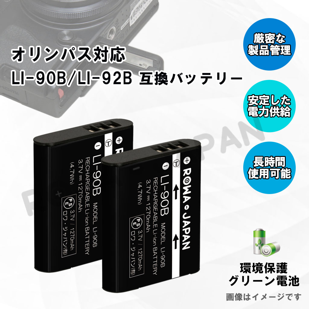 LI-90B-2P デジタルカメラバッテリー オリンパス対応 | ロワジャパン（バッテリーバンク） | 掃除機 電話機 スマホ カメラ バッテリー