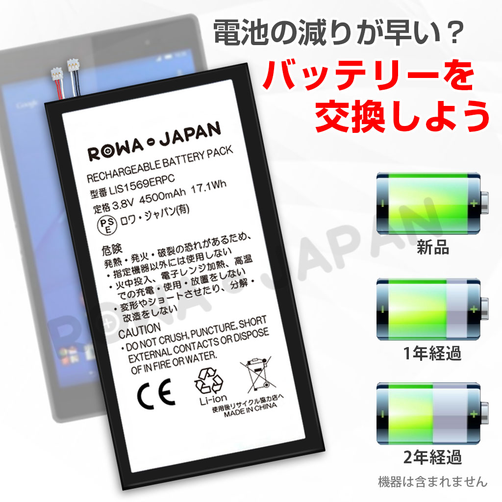 LIS1569ERPC タブレットバッテリー ソニー対応 | ロワジャパン 