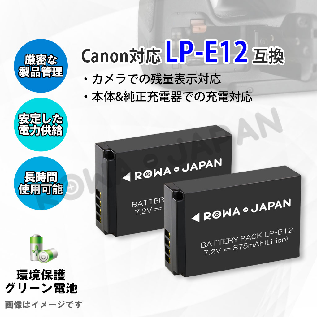 LP-E12 デジタルカメラバッテリー キヤノン対応 | ロワジャパン（バッテリーバンク） | 掃除機 電話機 スマホ カメラ バッテリー