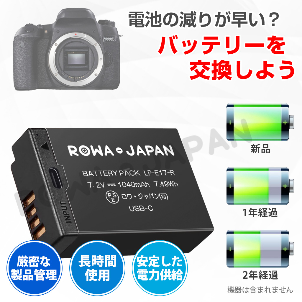 LP-E17-R デジタルカメラバッテリー キヤノン対応 | ロワジャパン（バッテリーバンク） | 掃除機 電話機 スマホ カメラ バッテリー