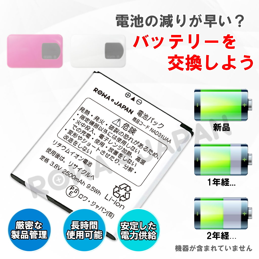 NAD31UAA Wi-Fiルーターバッテリー UQコミュニケーションズ対応 | ロワジャパン（バッテリーバンク） | 掃除機 電話機 スマホ カメラ  バッテリー