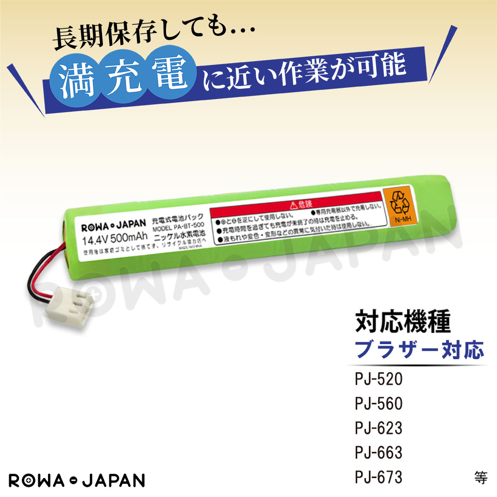 PA-BT-500 プリンターバッテリー ブラザー対応 | ロワジャパン