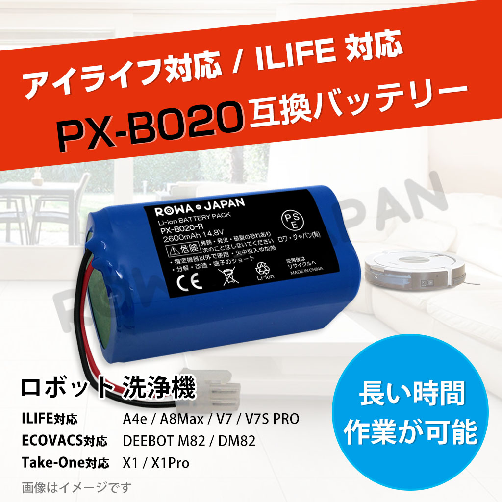 PX-B020-R 掃除機バッテリー ILIFE対応 | ロワジャパン（バッテリー