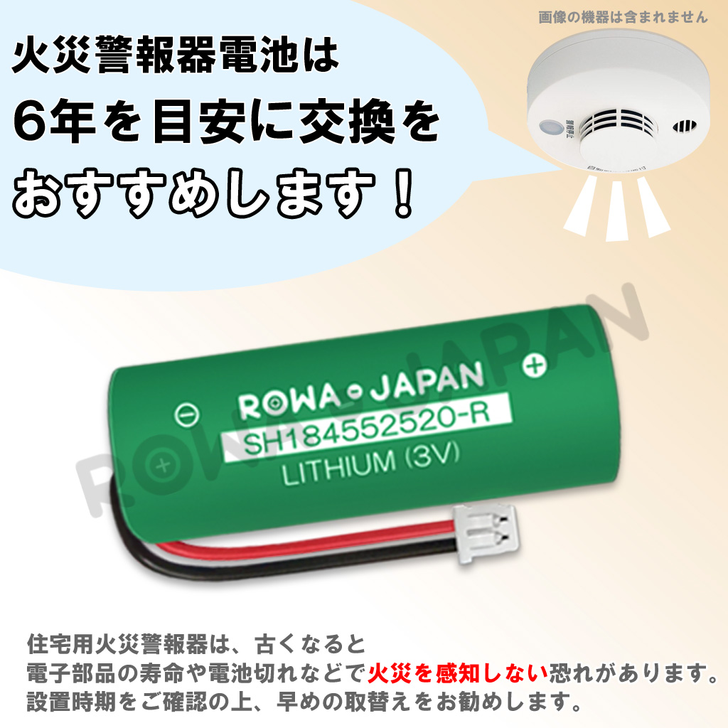 SH184552520-R 火災報知器電池 パナソニック対応 | ロワジャパン