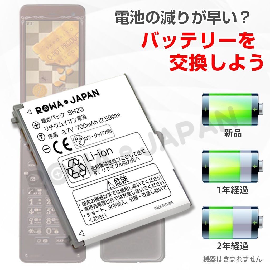 SH23 携帯電話バッテリー ドコモ対応 | ロワジャパン（バッテリー