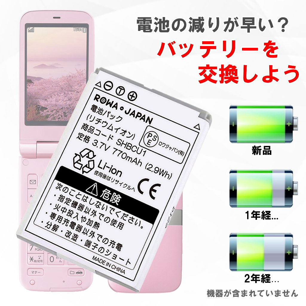 SHBCU1 携帯電話バッテリー ソフトバンク対応 | ロワジャパン 