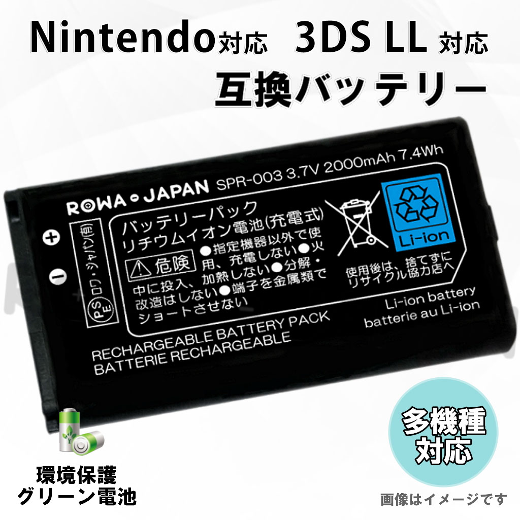 SPR-003 ゲーム機バッテリー 任天堂対応 | ロワジャパン（バッテリー