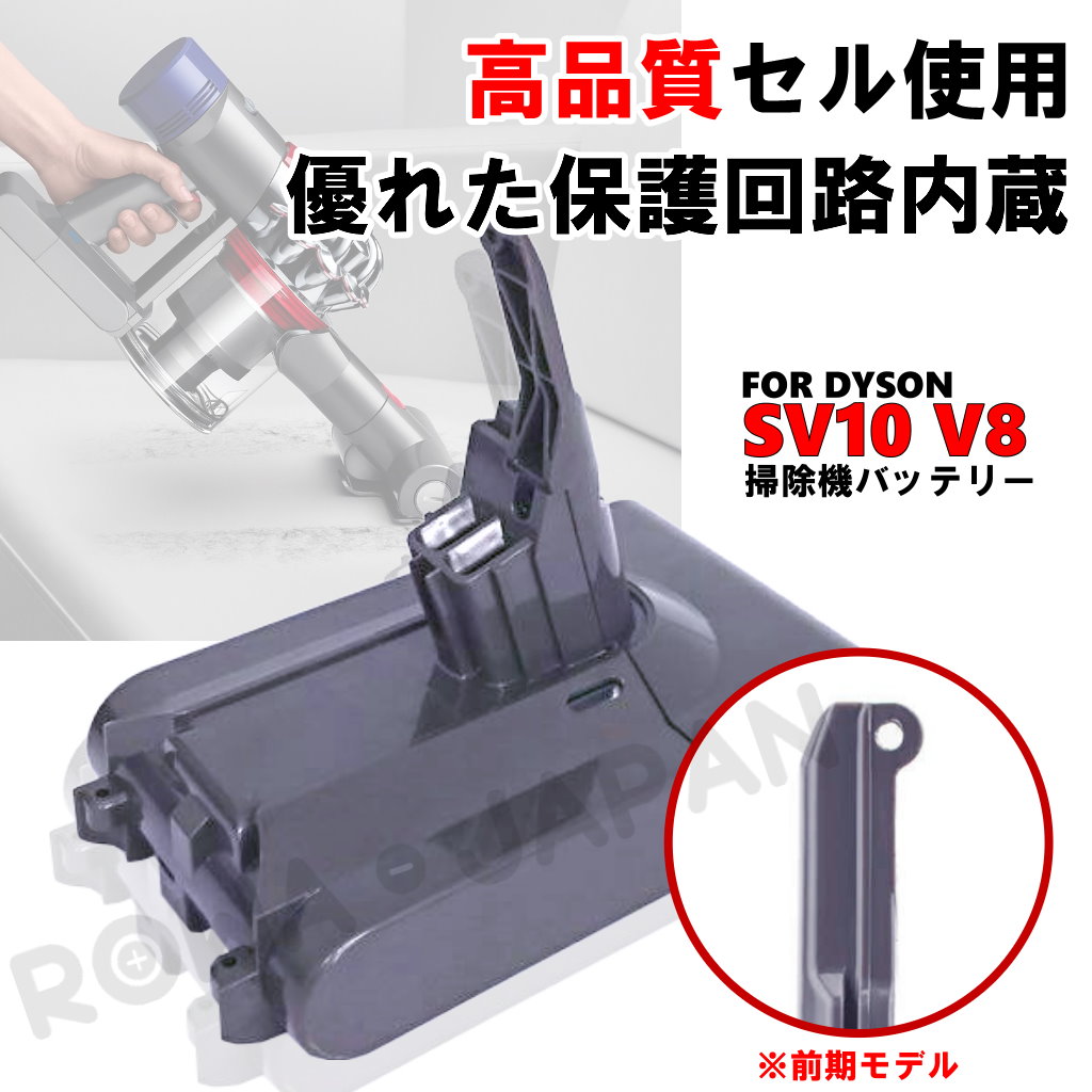SV10-A 掃除機バッテリー ダイソン対応 | ロワジャパン（バッテリー 