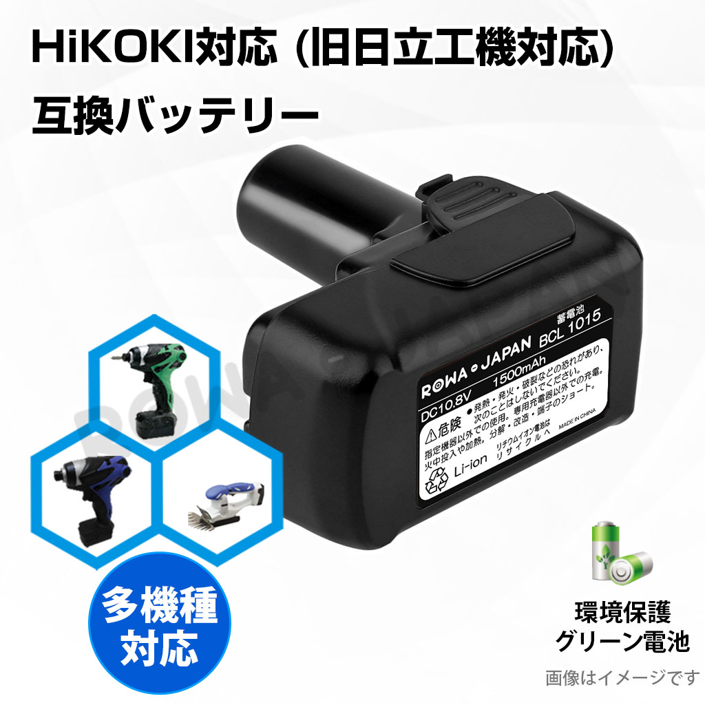 BCL1015-C 電動工具バッテリー HiKOKI対応 | ロワジャパン（バッテリーバンク） | 掃除機 電話機 スマホ カメラ バッテリー