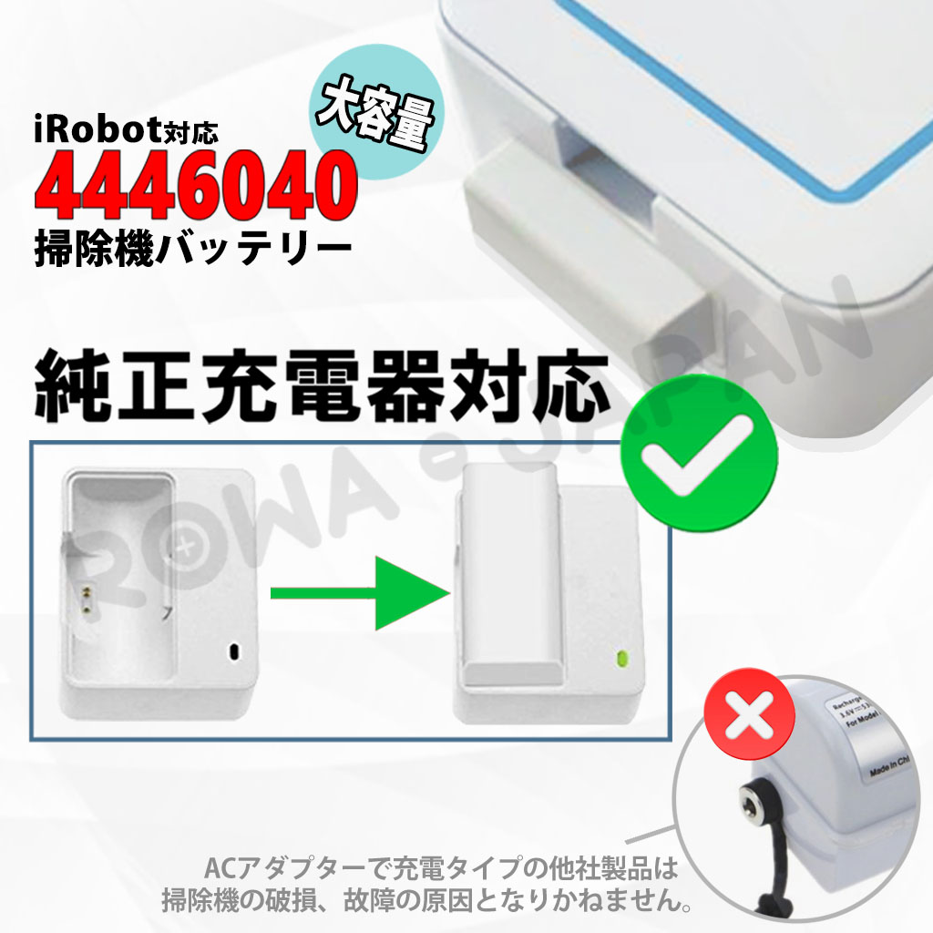 4446040-H 掃除機バッテリー アイロボット対応 | ロワジャパン 