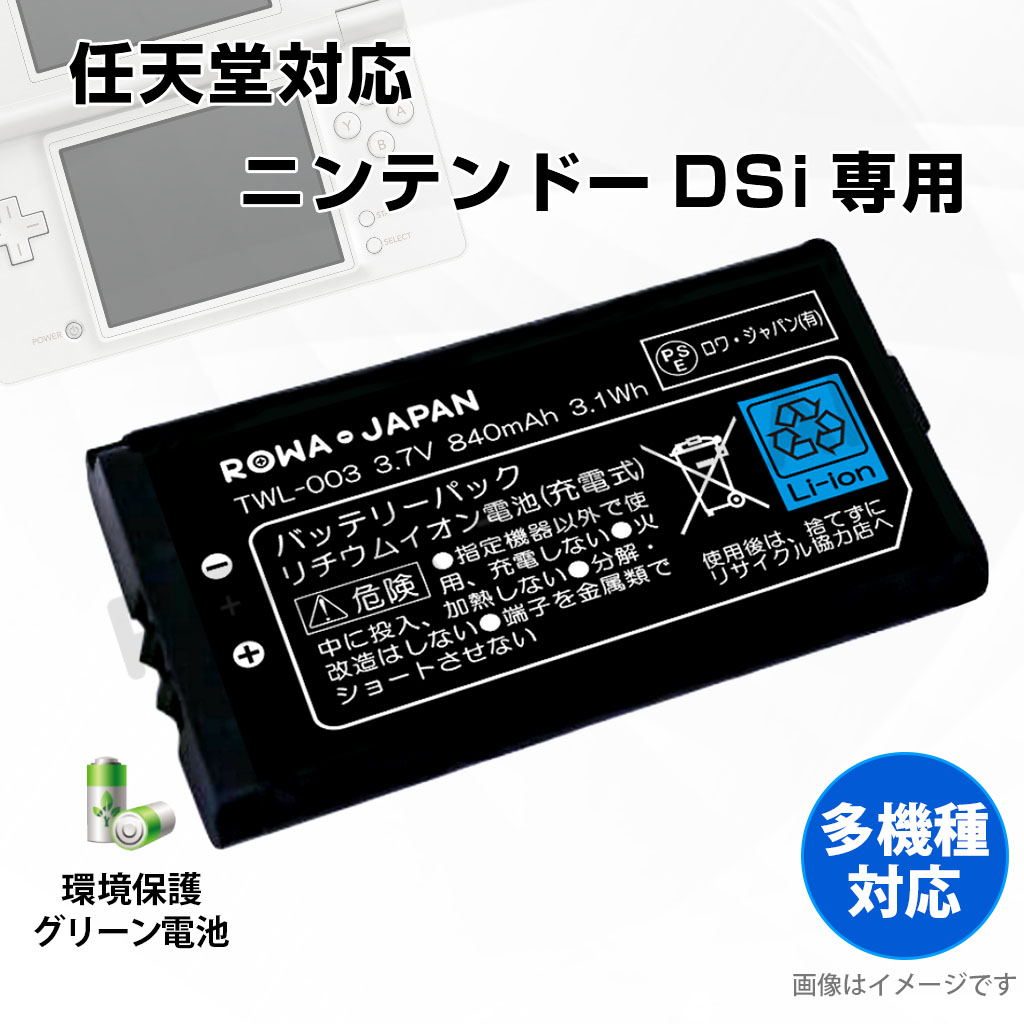 NDSI ゲーム機バッテリー 任天堂対応 | ロワジャパン（バッテリー