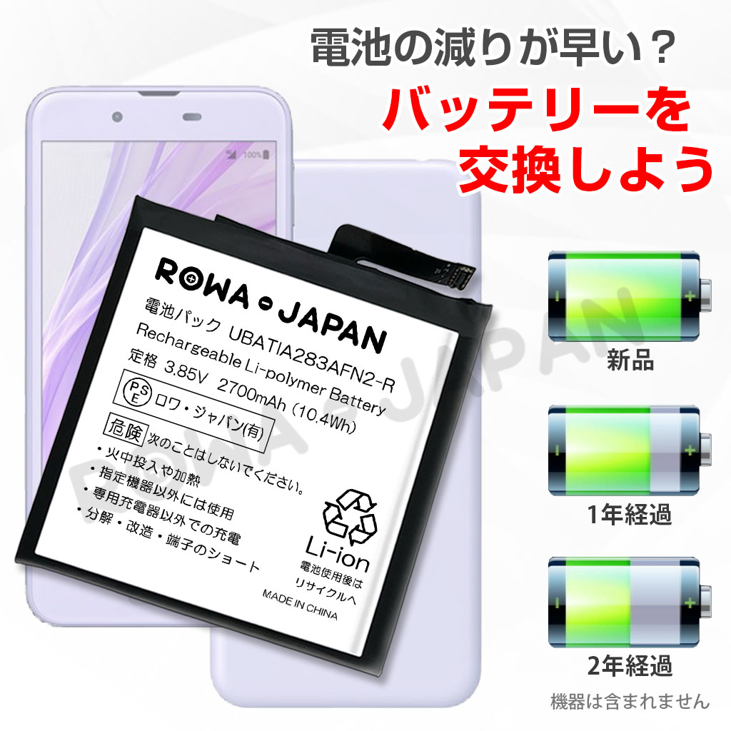 UBATIA283AFN2-R スマートフォンバッテリー シャープ対応 | ロワジャパン（バッテリーバンク） | 掃除機 電話機 スマホ カメラ  バッテリー