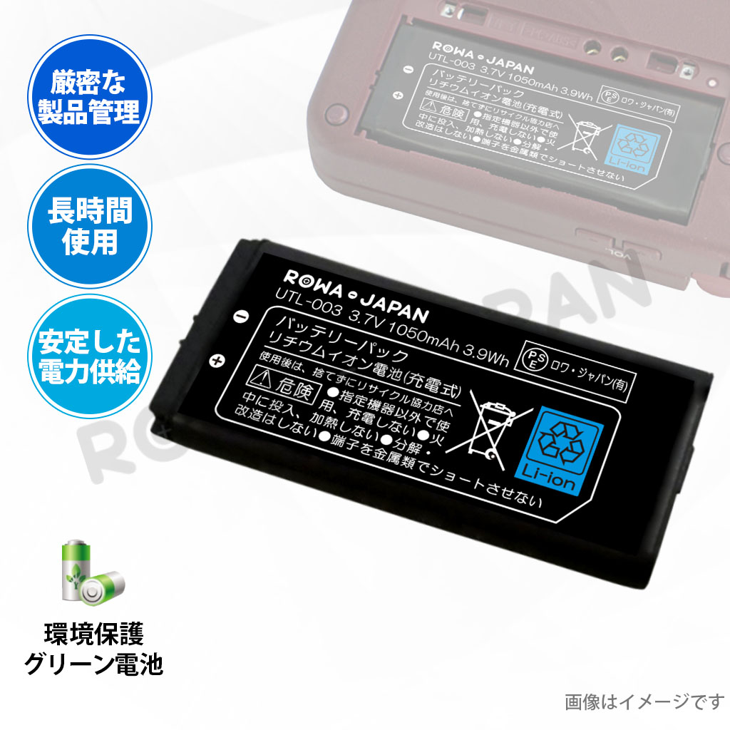 UTL-003 ゲーム機バッテリー 任天堂対応 | ロワジャパン（バッテリー