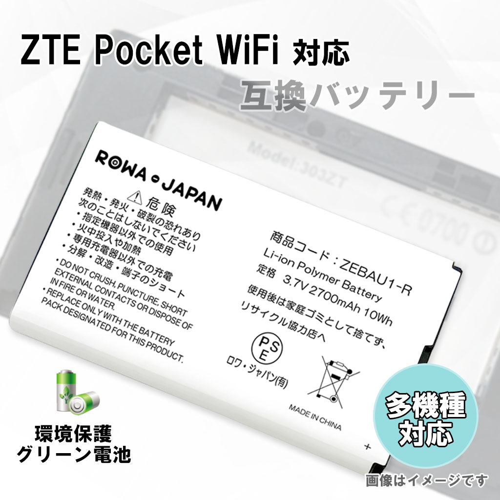 ZEBAU1-C Wi-Fiルーターバッテリー ソフトバンク対応 | ロワジャパン（バッテリーバンク） | 掃除機 電話機 スマホ カメラ バッテリー
